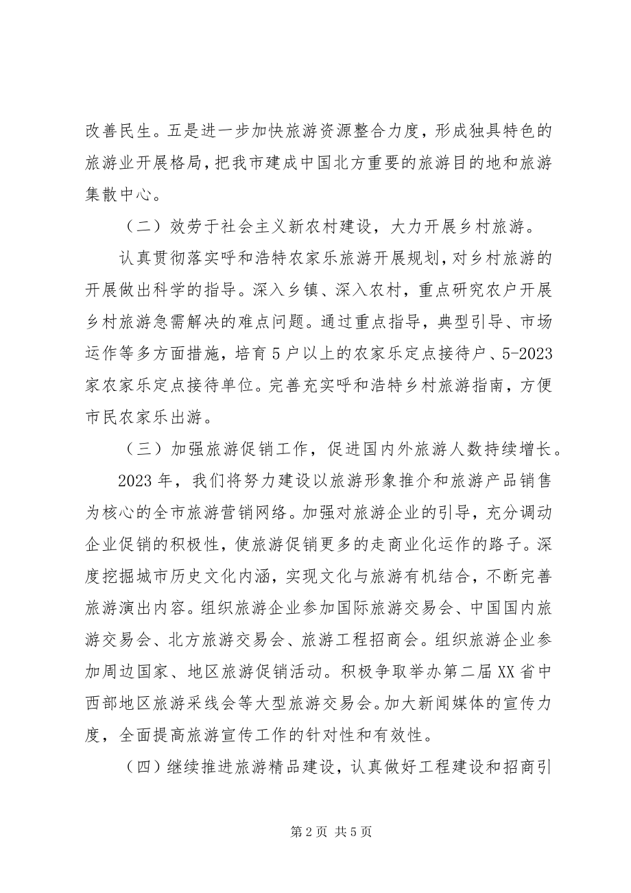 2023年市旅游局度工作计划.docx_第2页