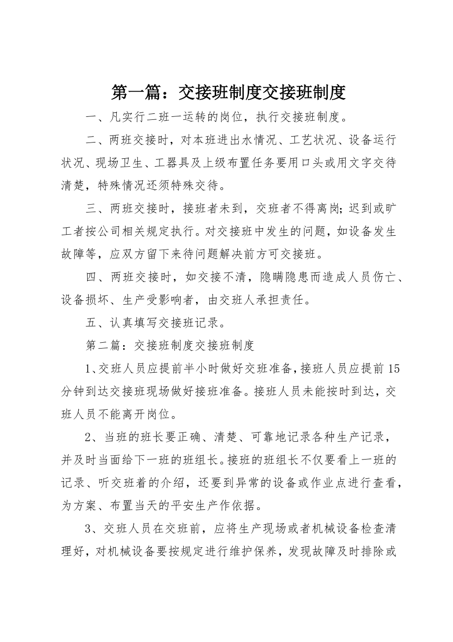 2023年xx交接班制度交接班制度新编.docx_第1页