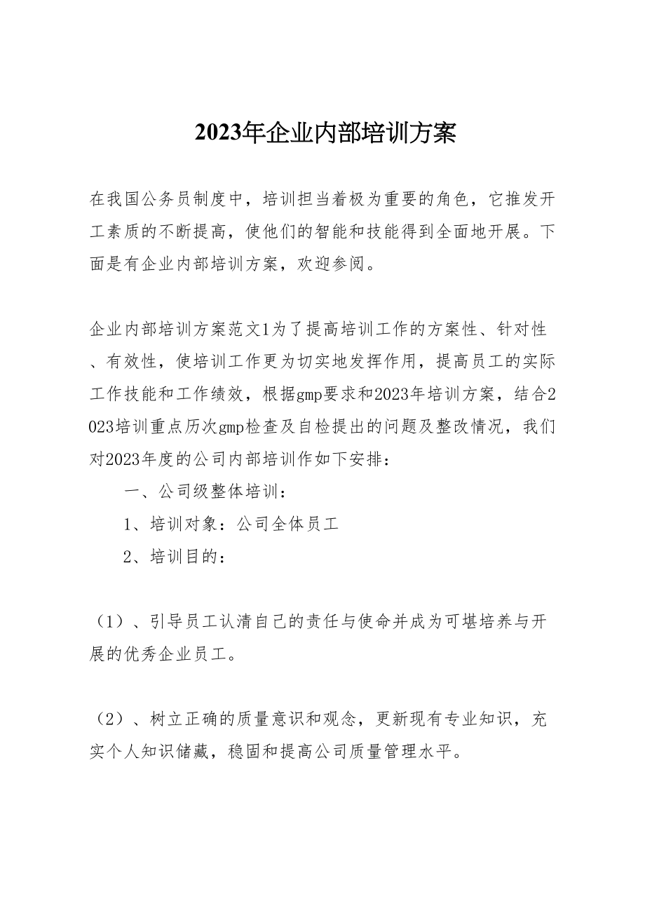 2023年企业内部培训方案.doc_第1页