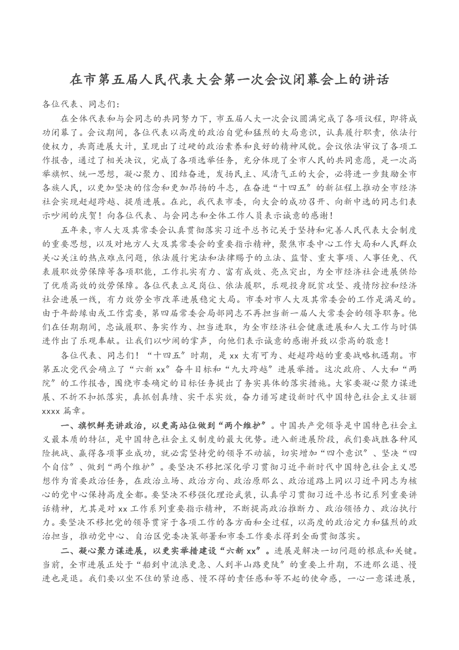 2023年在市第五届人民代表大会第一次会议闭幕会上的讲话.doc_第1页