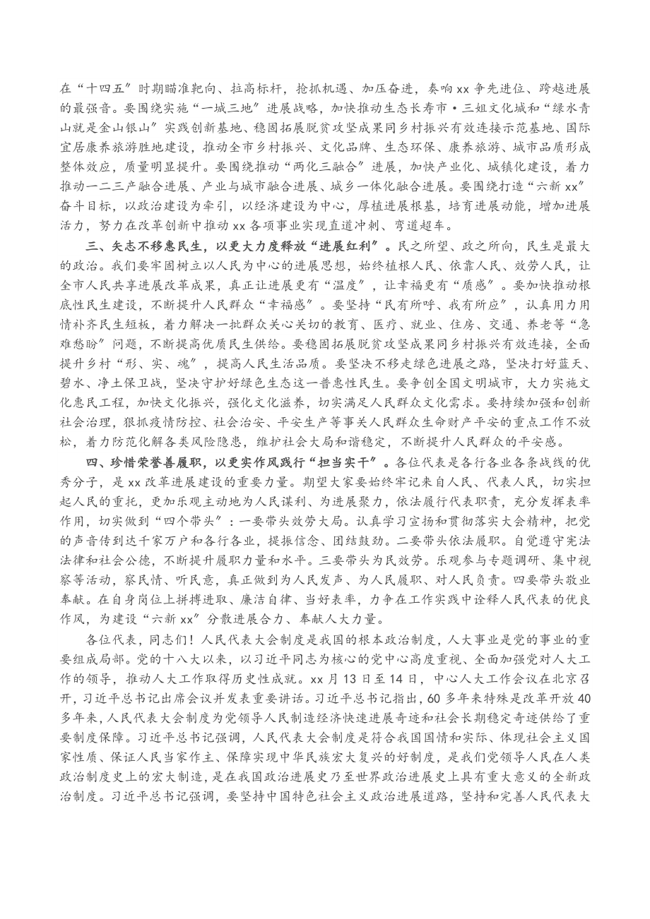 2023年在市第五届人民代表大会第一次会议闭幕会上的讲话.doc_第2页