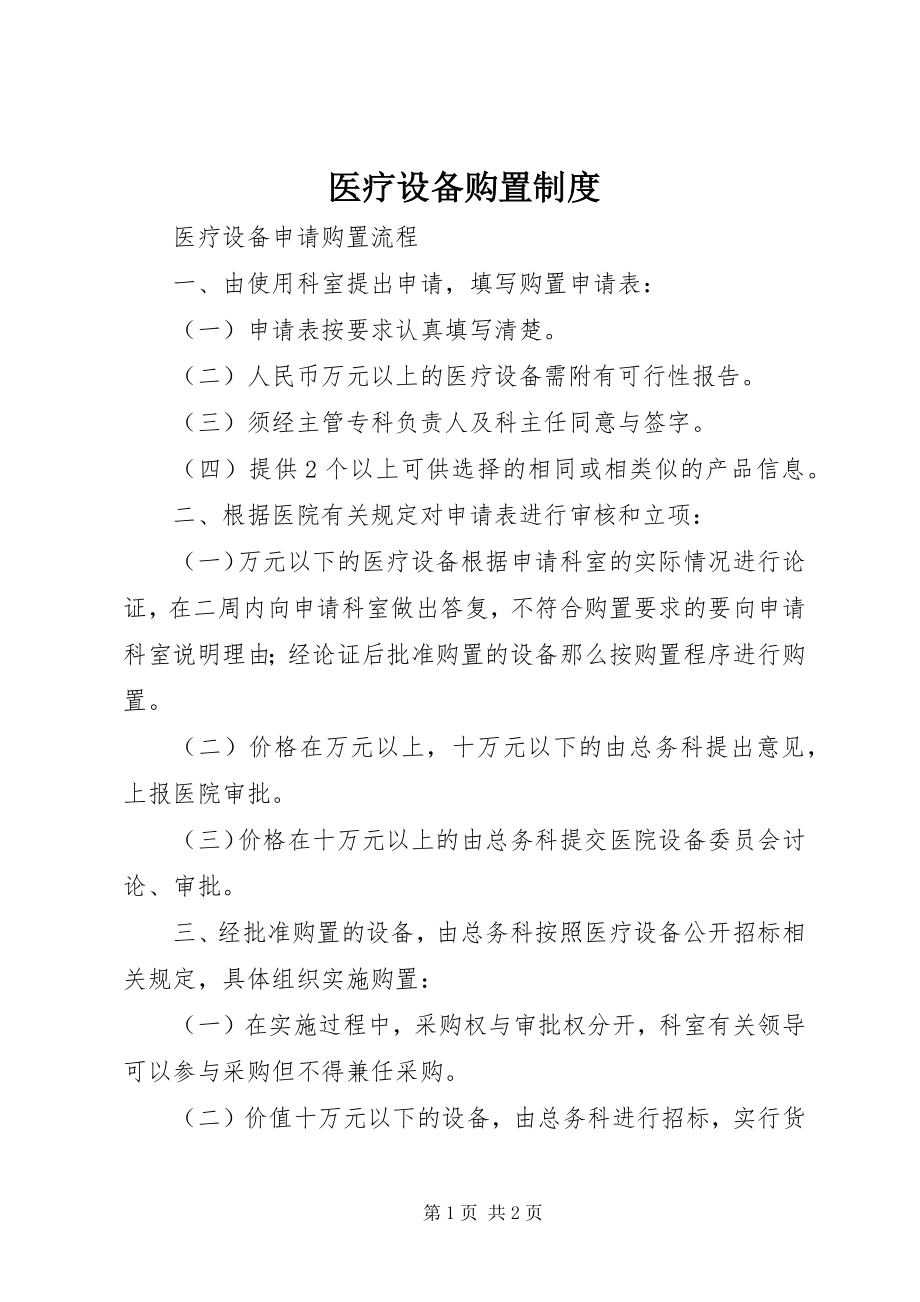 2023年医疗设备购置制度.docx_第1页