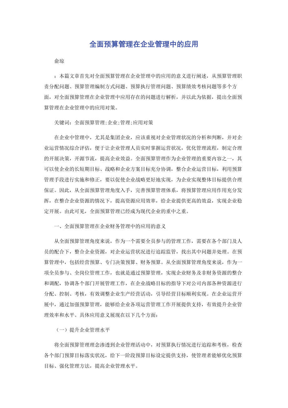 2023年全面预算管理在企业管理中的应用.docx_第1页