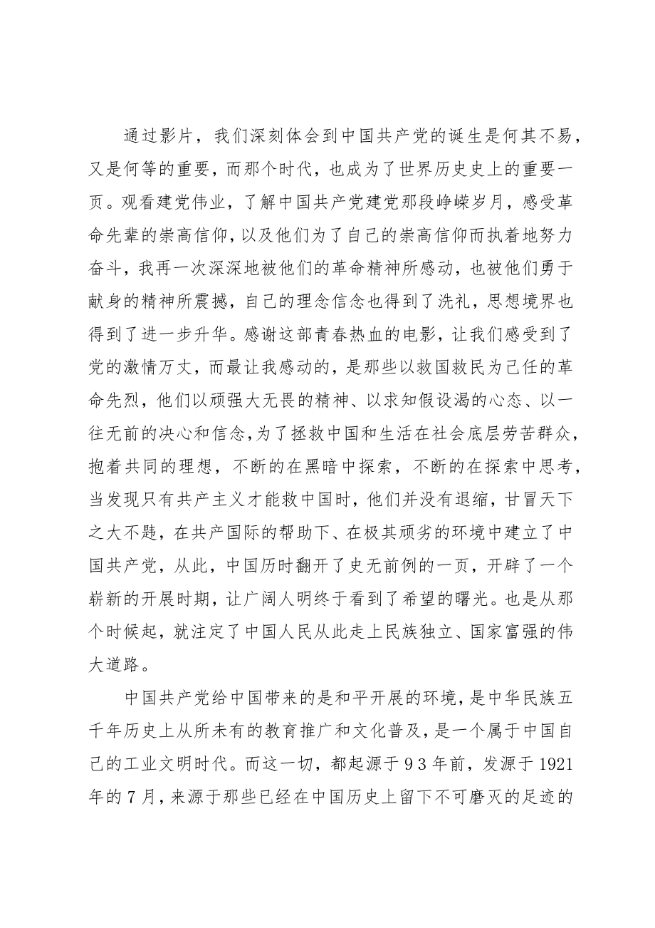 2023年党课《建党伟业》观后感.docx_第2页