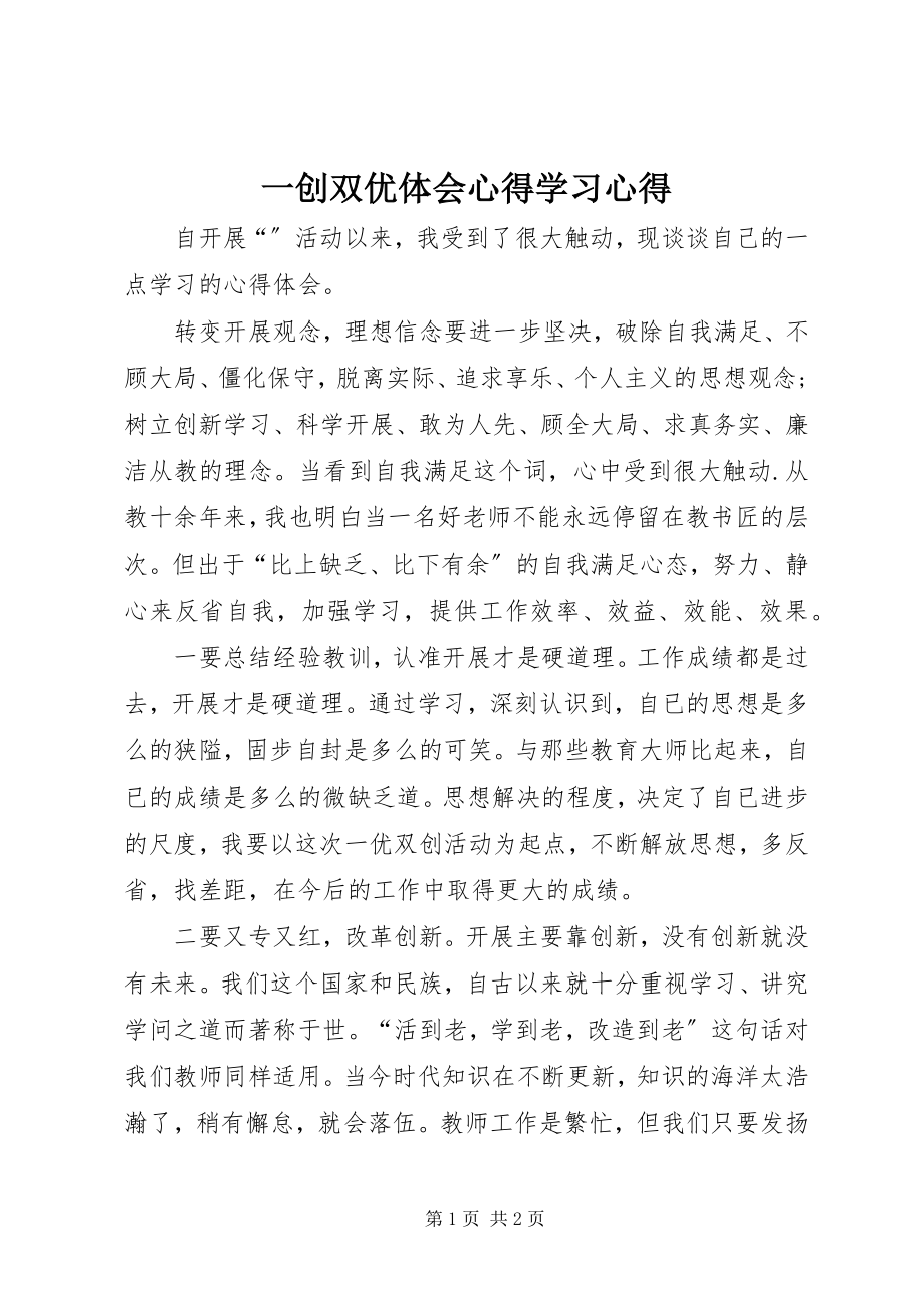 2023年一创双优体会心得学习心得.docx_第1页