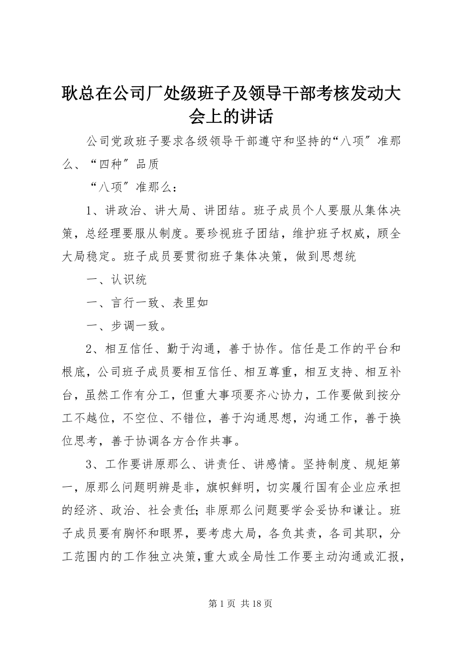 2023年耿总在公司厂处级班子及领导干部考核动员大会上的致辞.docx_第1页