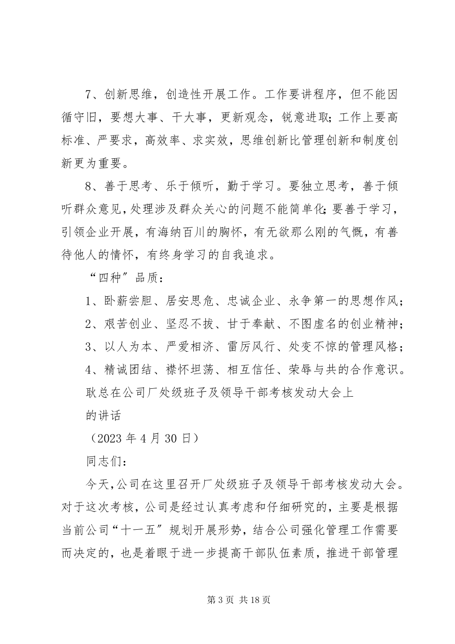 2023年耿总在公司厂处级班子及领导干部考核动员大会上的致辞.docx_第3页