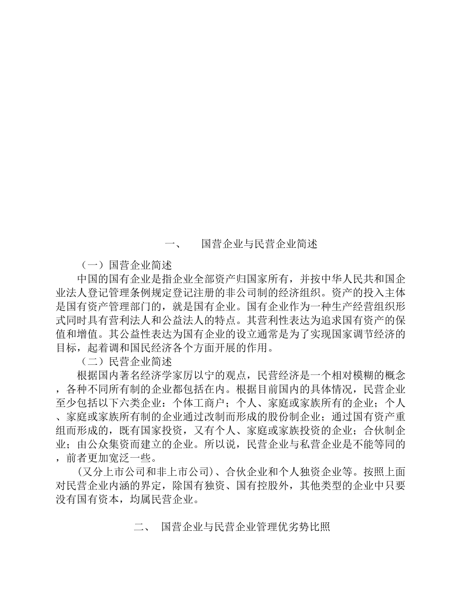 2023年国营企业与民营企业管理上的优劣势.doc_第2页