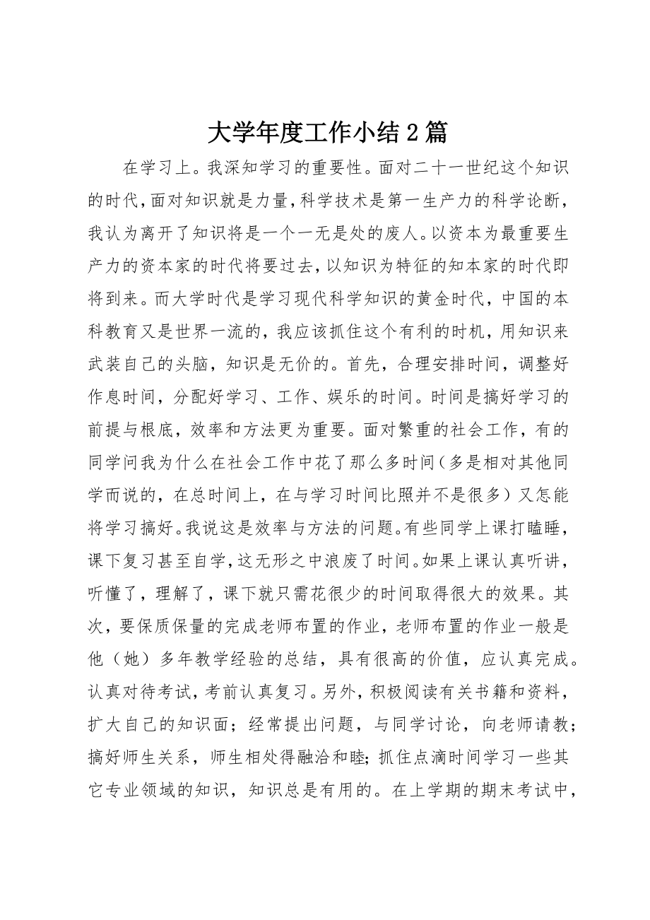 2023年大学年度工作小结2篇.docx_第1页