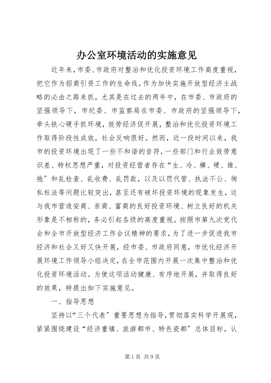 2023年办公室环境活动的实施意见新编.docx_第1页