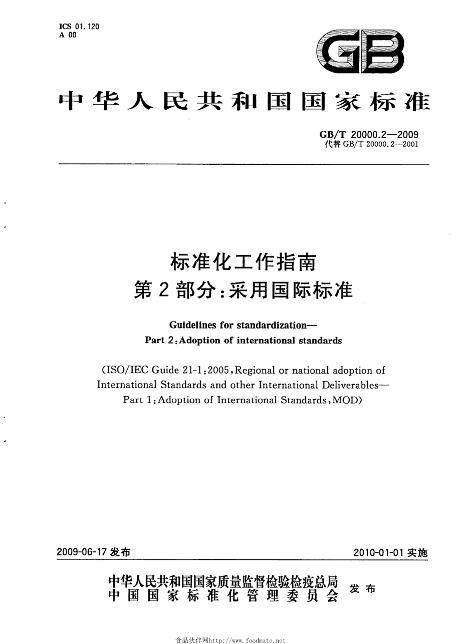 GB∕T 20000.2-2009 标准化工作指南 第2部分：采用国际标准.pdf_第1页