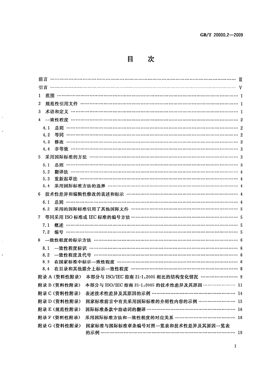 GB∕T 20000.2-2009 标准化工作指南 第2部分：采用国际标准.pdf_第2页