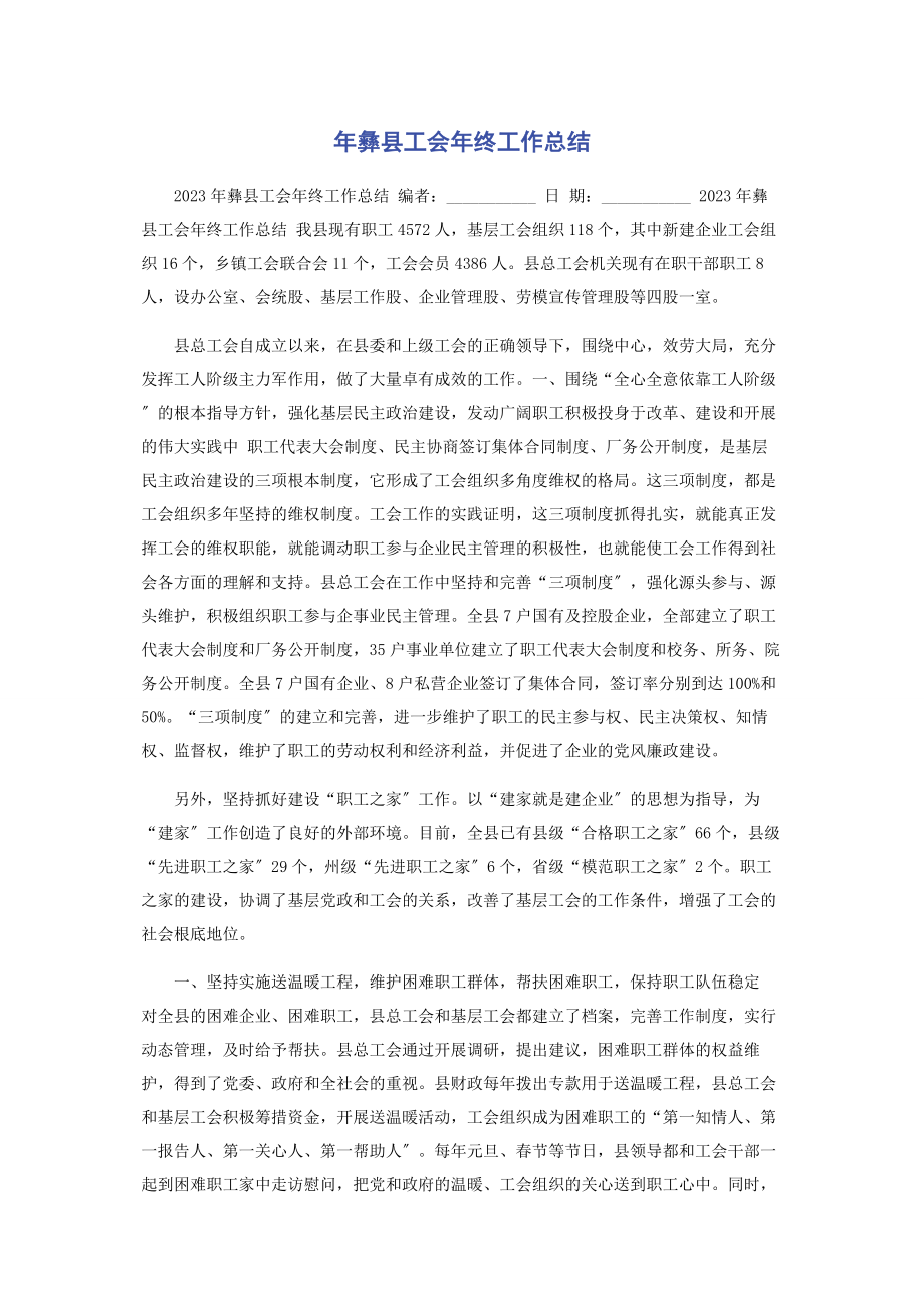 2023年彝县工会年终工作总结.docx_第1页