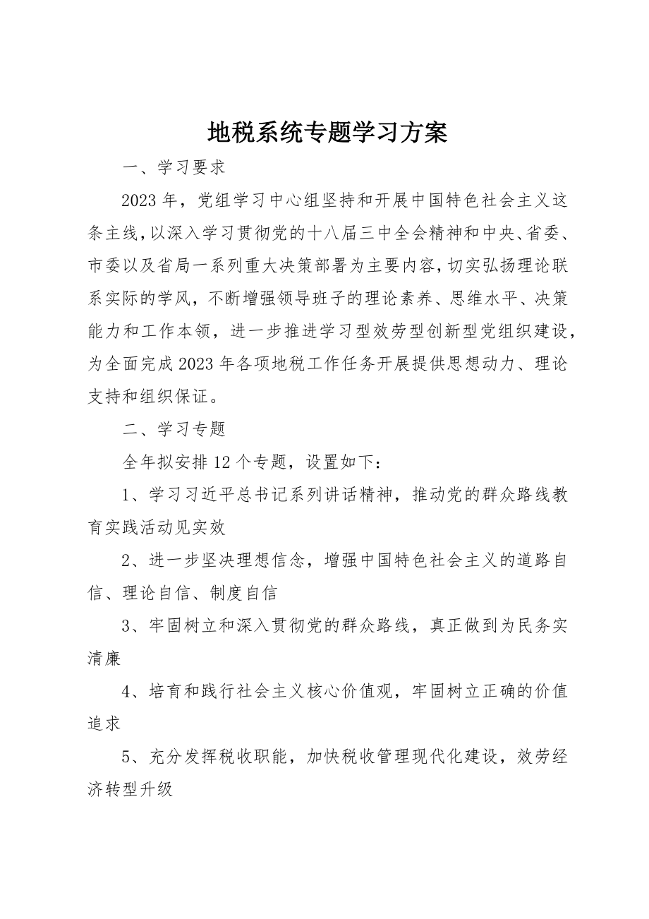 2023年地税系统专题学习计划.docx_第1页