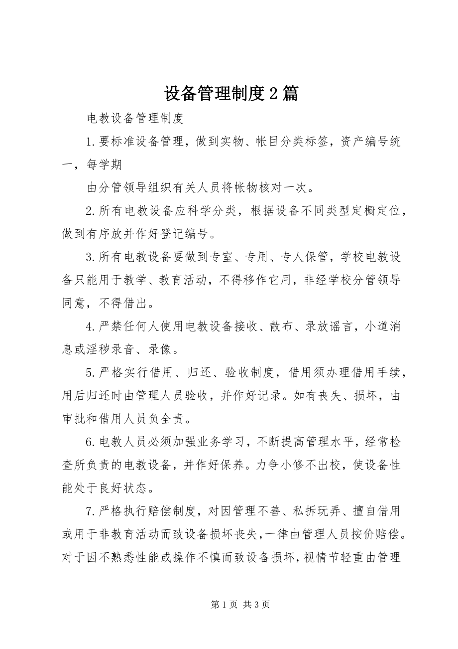 2023年设备管理制度2篇.docx_第1页