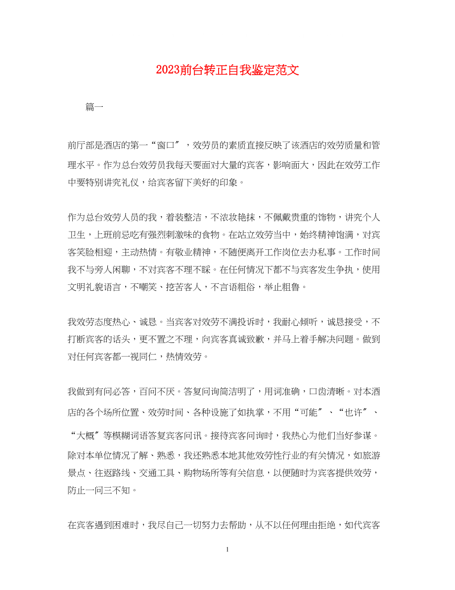 2023年前台转正自我鉴定范文.docx_第1页