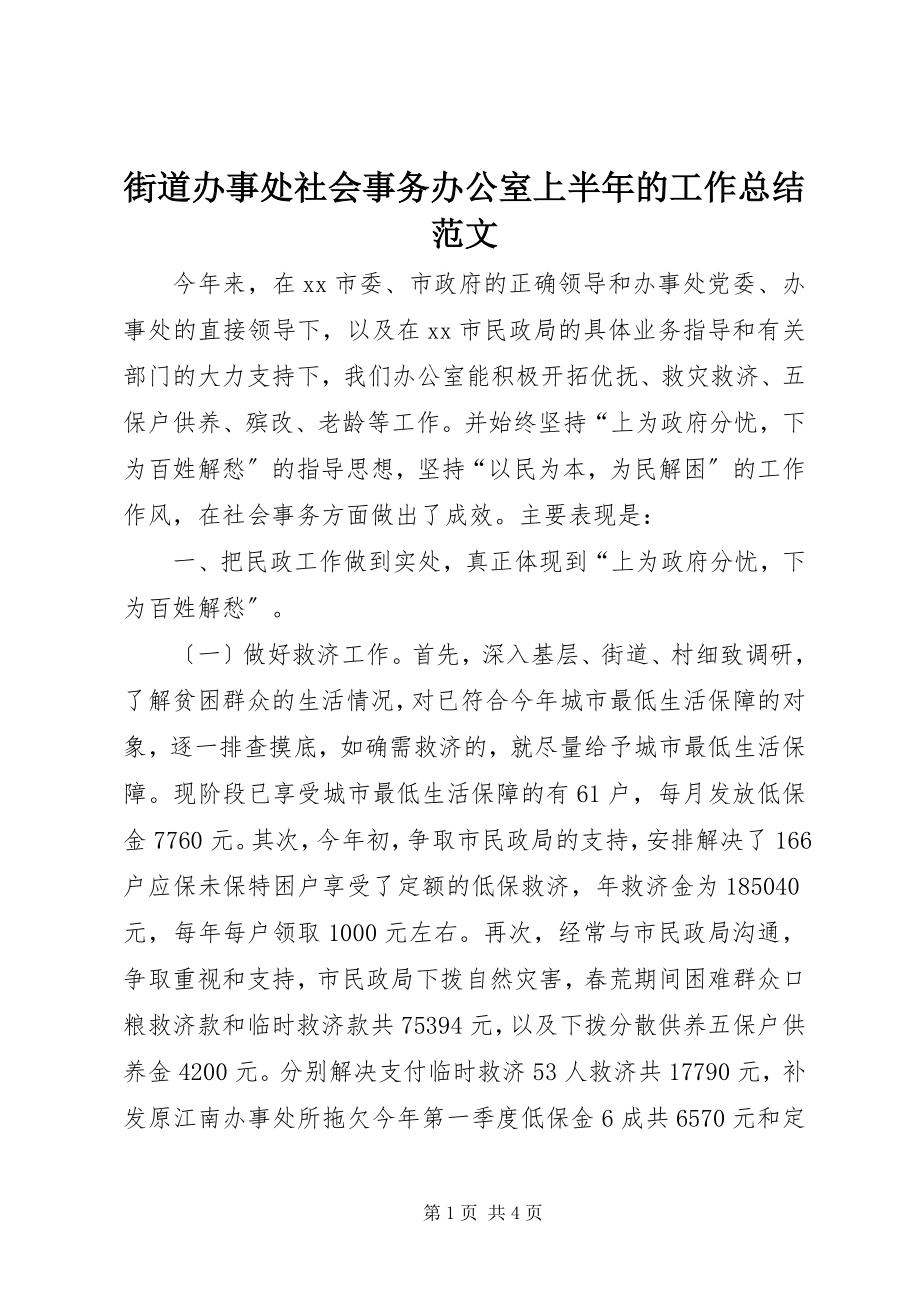 2023年街道办事处社会事务办公室上半年的工作总结.docx_第1页