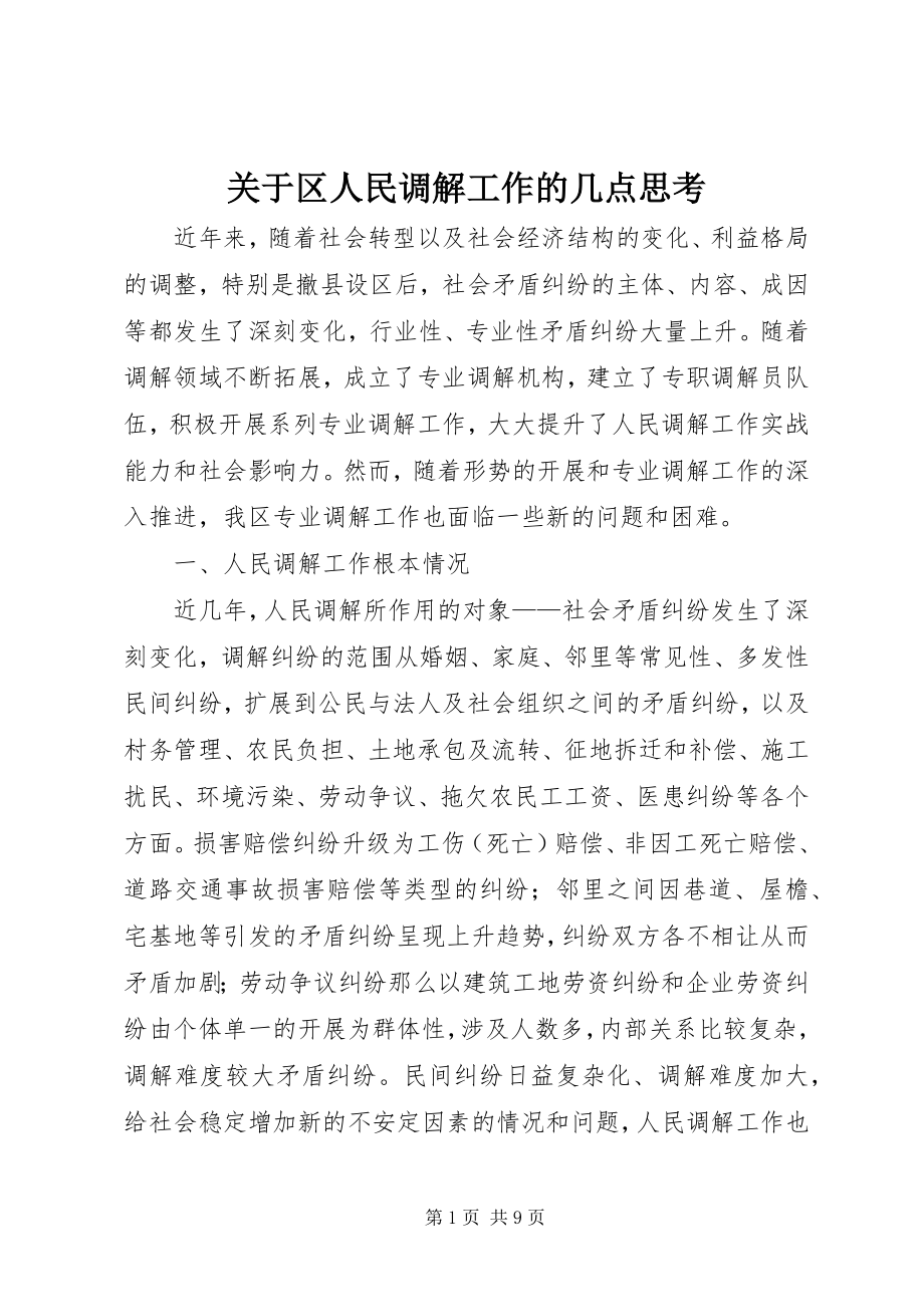 2023年区人民调解工作的几点思考.docx_第1页