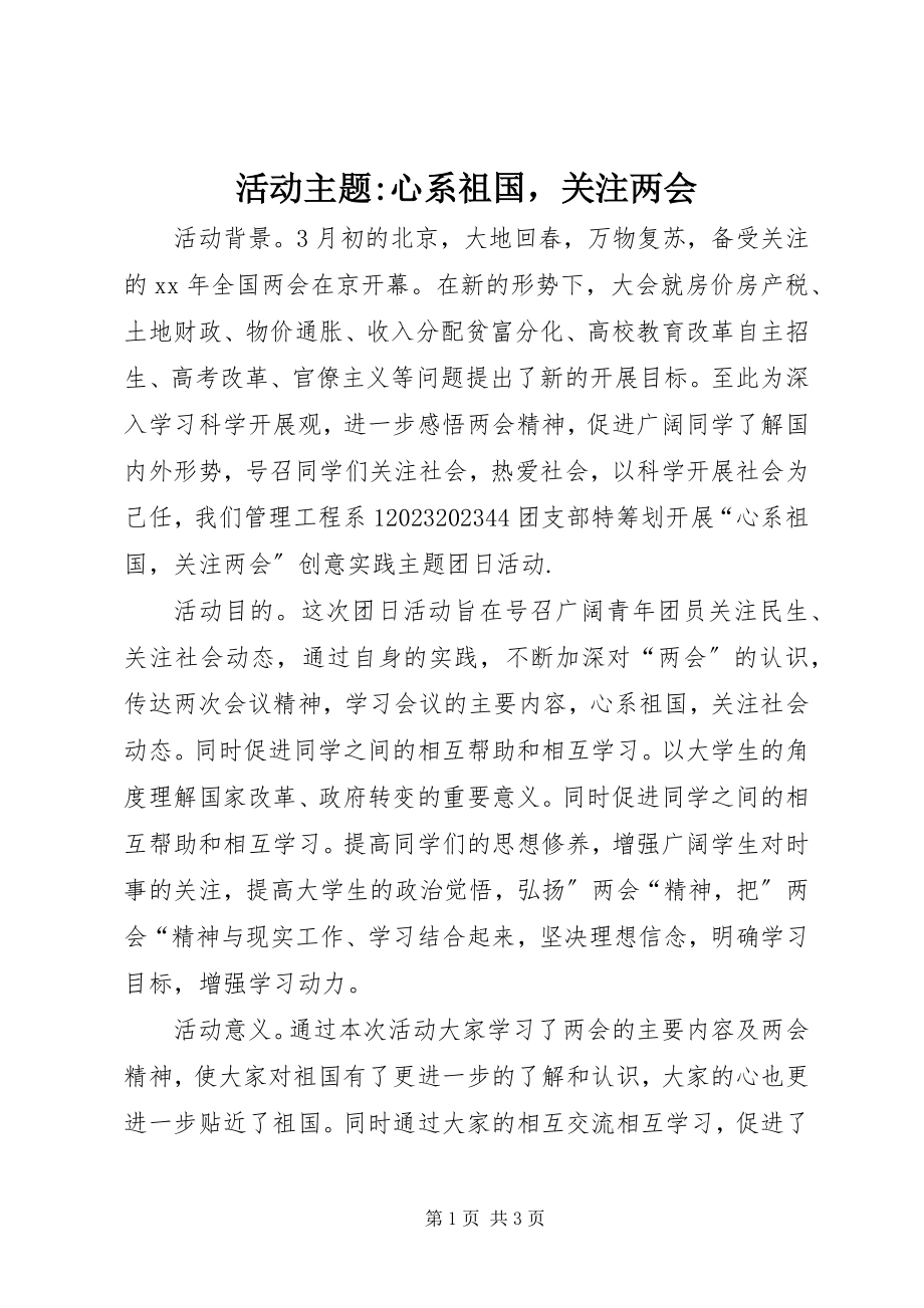 2023年活动主题心系祖国关注两会.docx_第1页