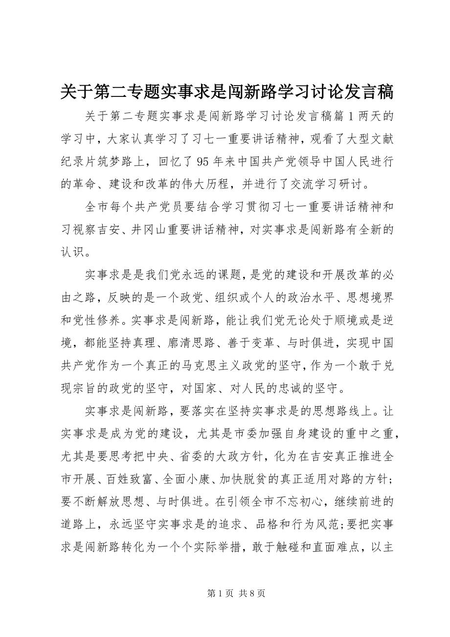 2023年第二专题实事求是闯新路学习讨论讲话稿.docx_第1页