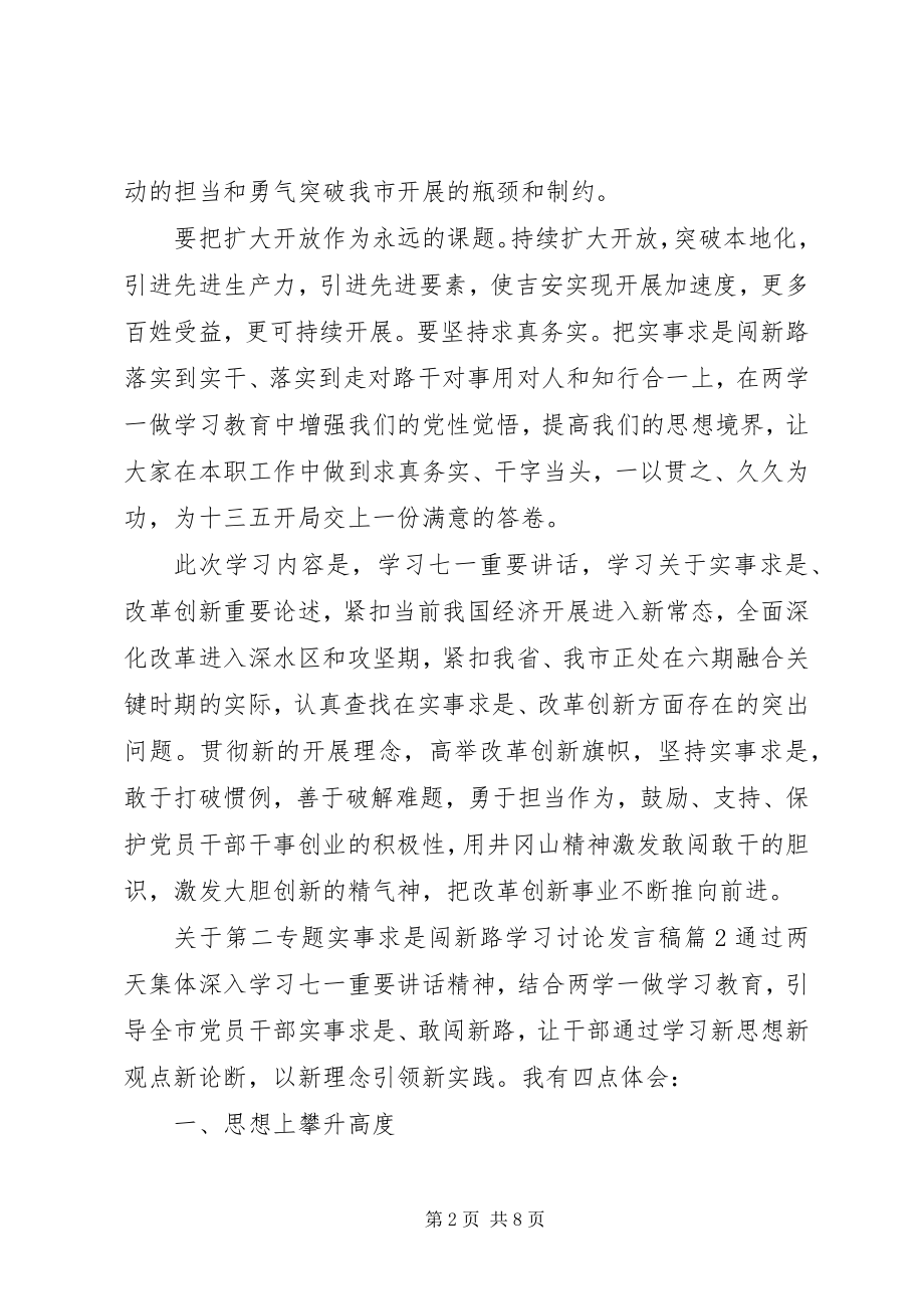 2023年第二专题实事求是闯新路学习讨论讲话稿.docx_第2页