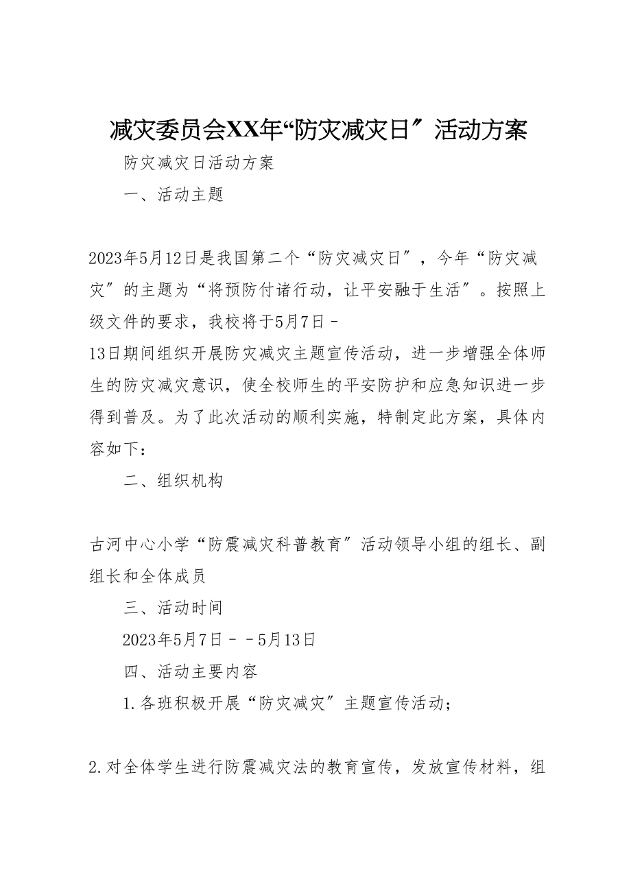 2023年减灾委员会年防灾减灾日活动方案 .doc_第1页