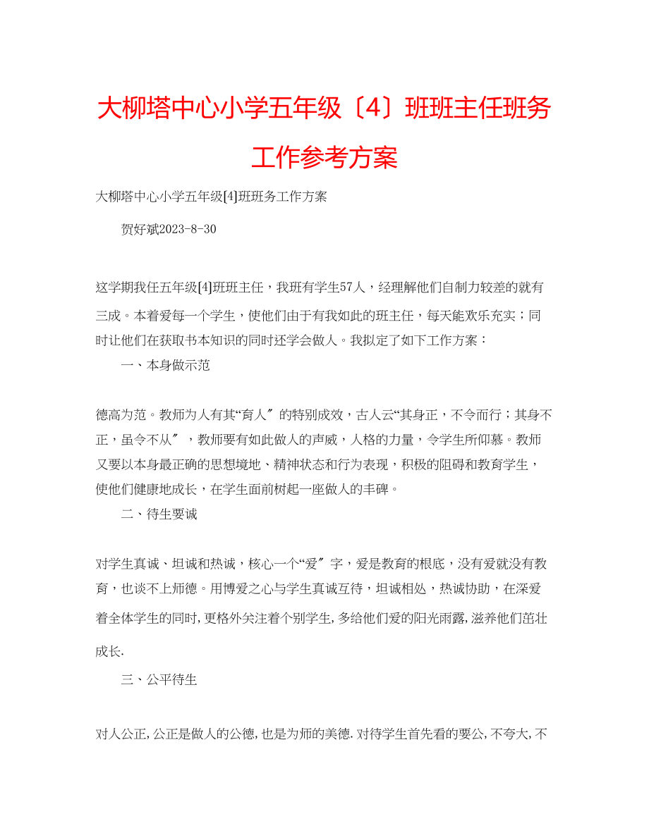 2023年大柳塔中心小学五级（4）班班主任班务工作计划.docx_第1页