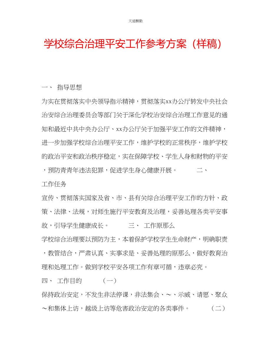 2023年学校综合治理安全工作计划样稿.docx_第1页