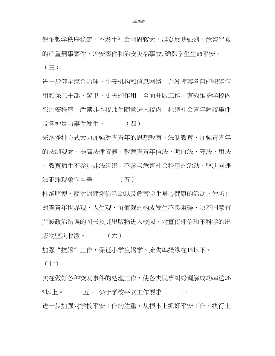 2023年学校综合治理安全工作计划样稿.docx_第2页