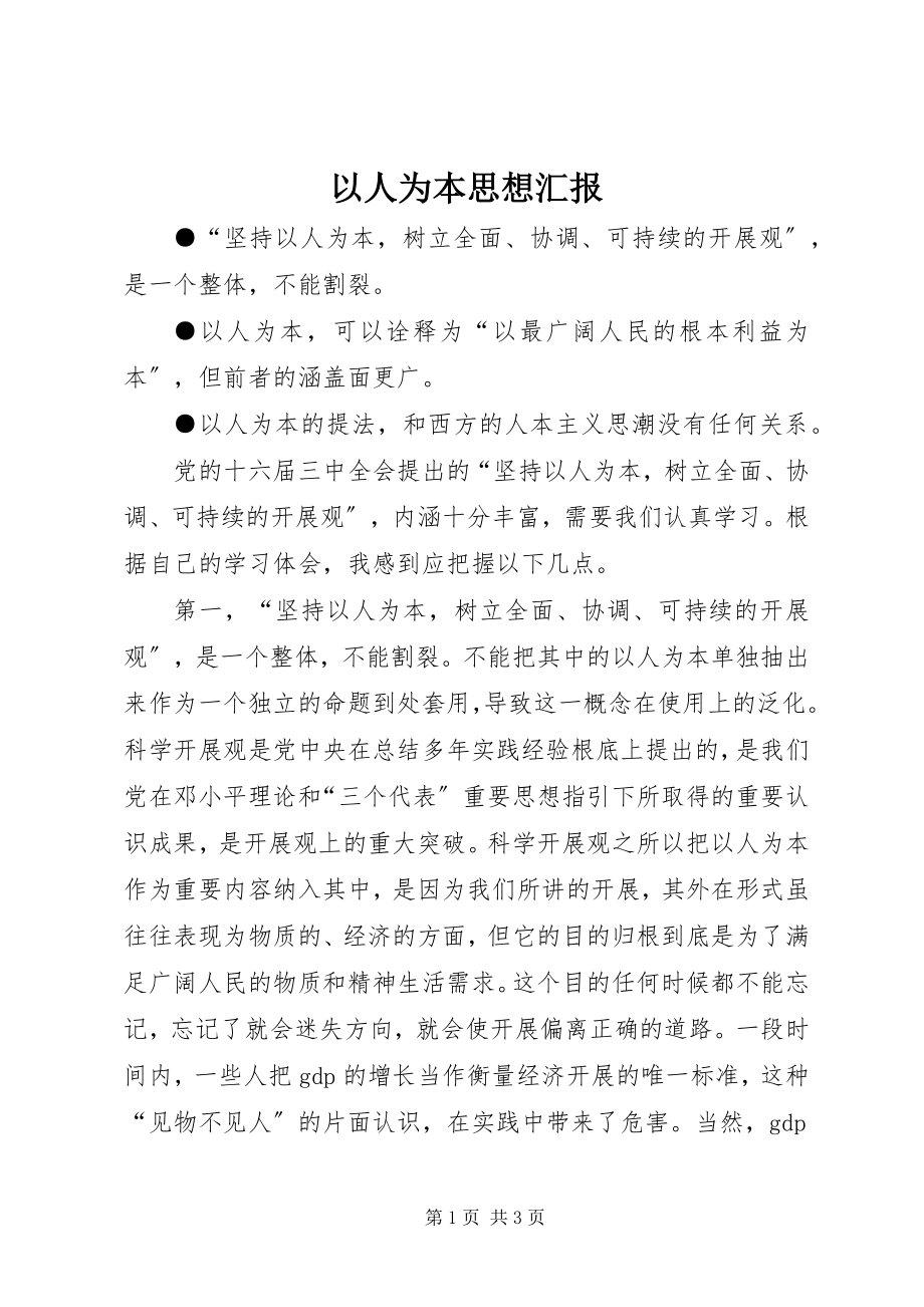 2023年以人为本思想汇报.docx_第1页