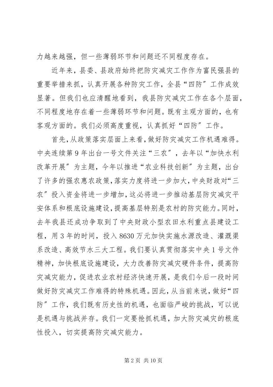 2023年副书记在灾害预防工作会讲话.docx_第2页