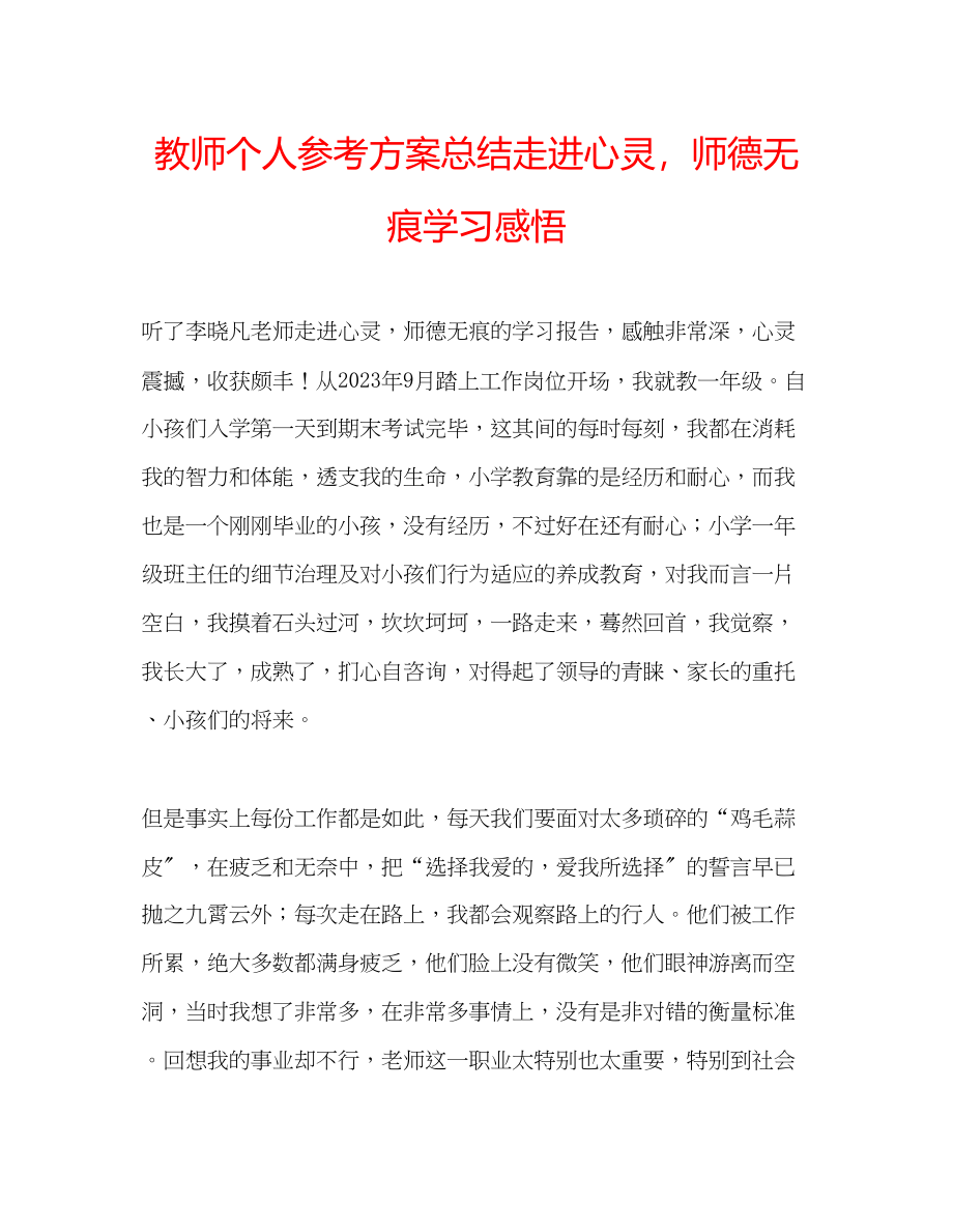 2023年教师个人计划总结《走进心灵师德无痕》学习感悟.docx_第1页