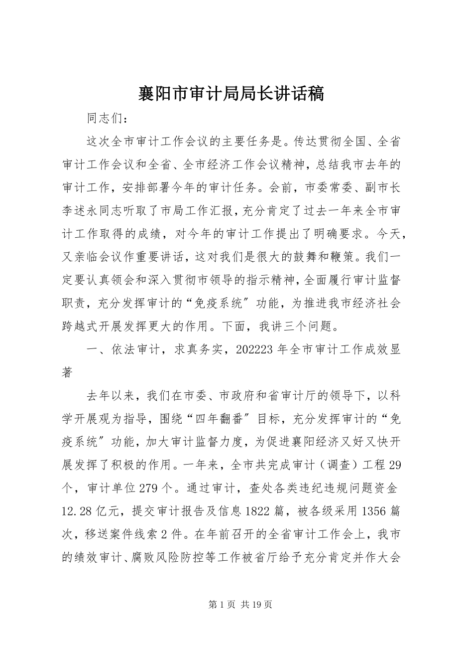 2023年襄阳市审计局局长致辞稿.docx_第1页