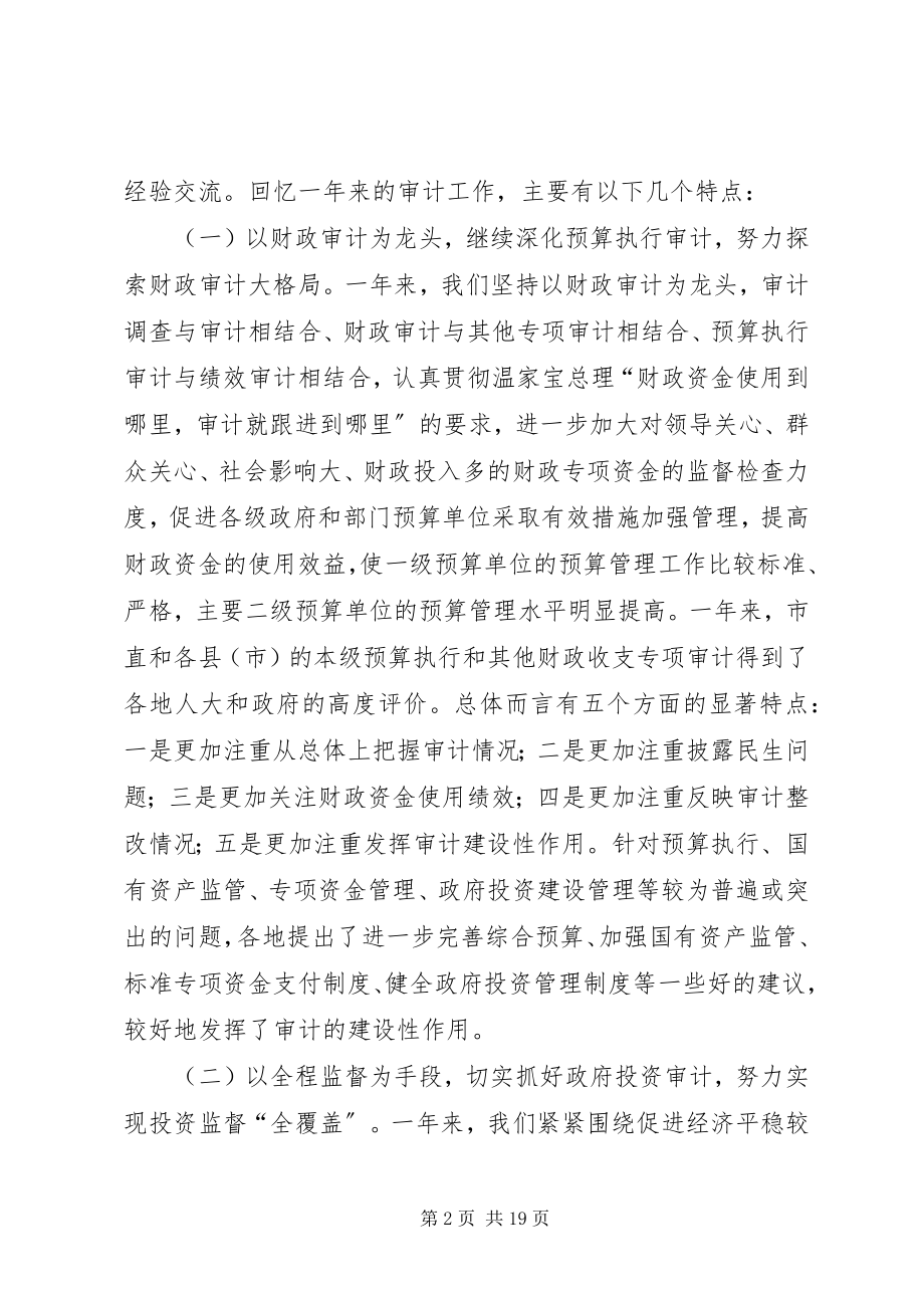 2023年襄阳市审计局局长致辞稿.docx_第2页