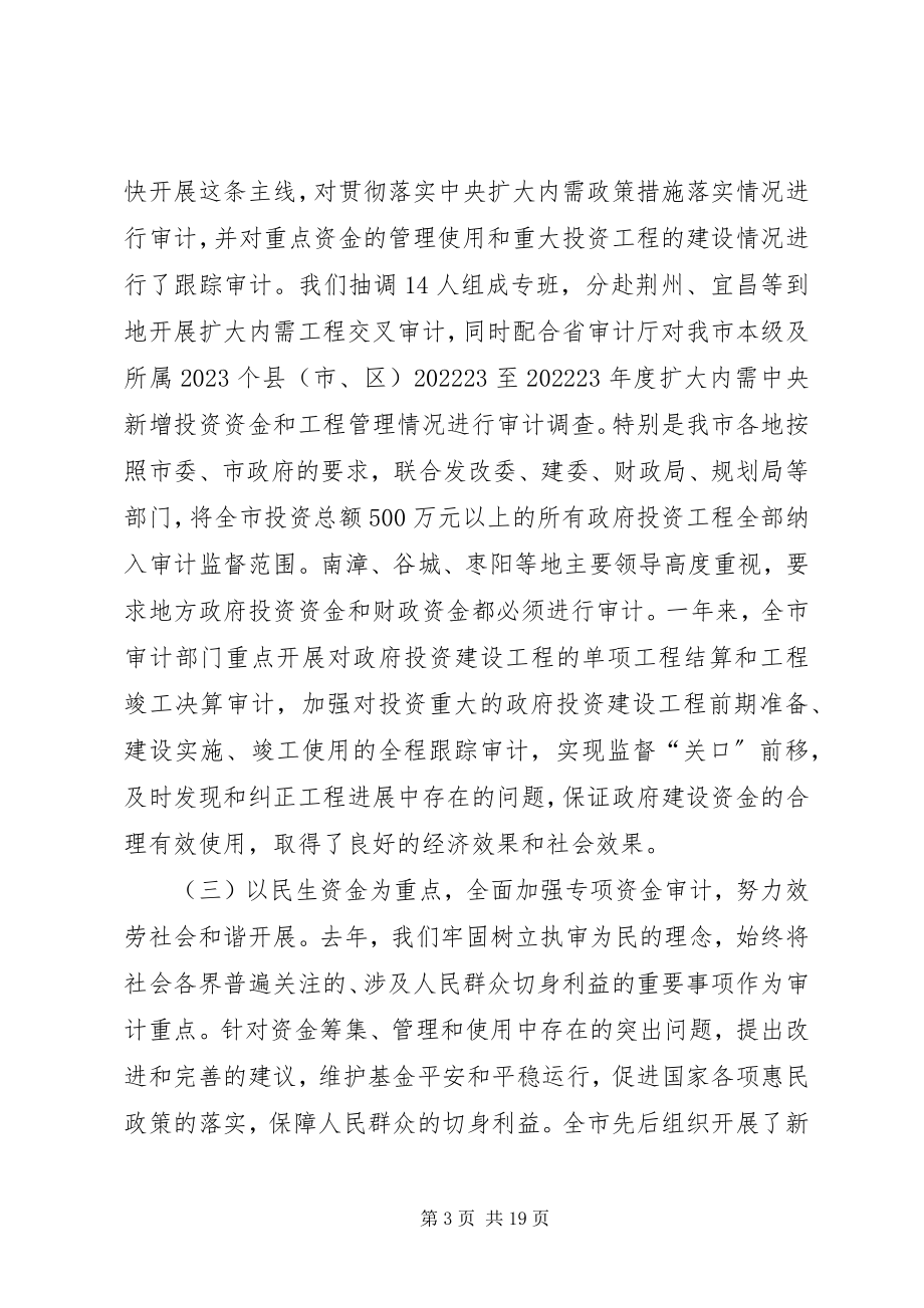 2023年襄阳市审计局局长致辞稿.docx_第3页