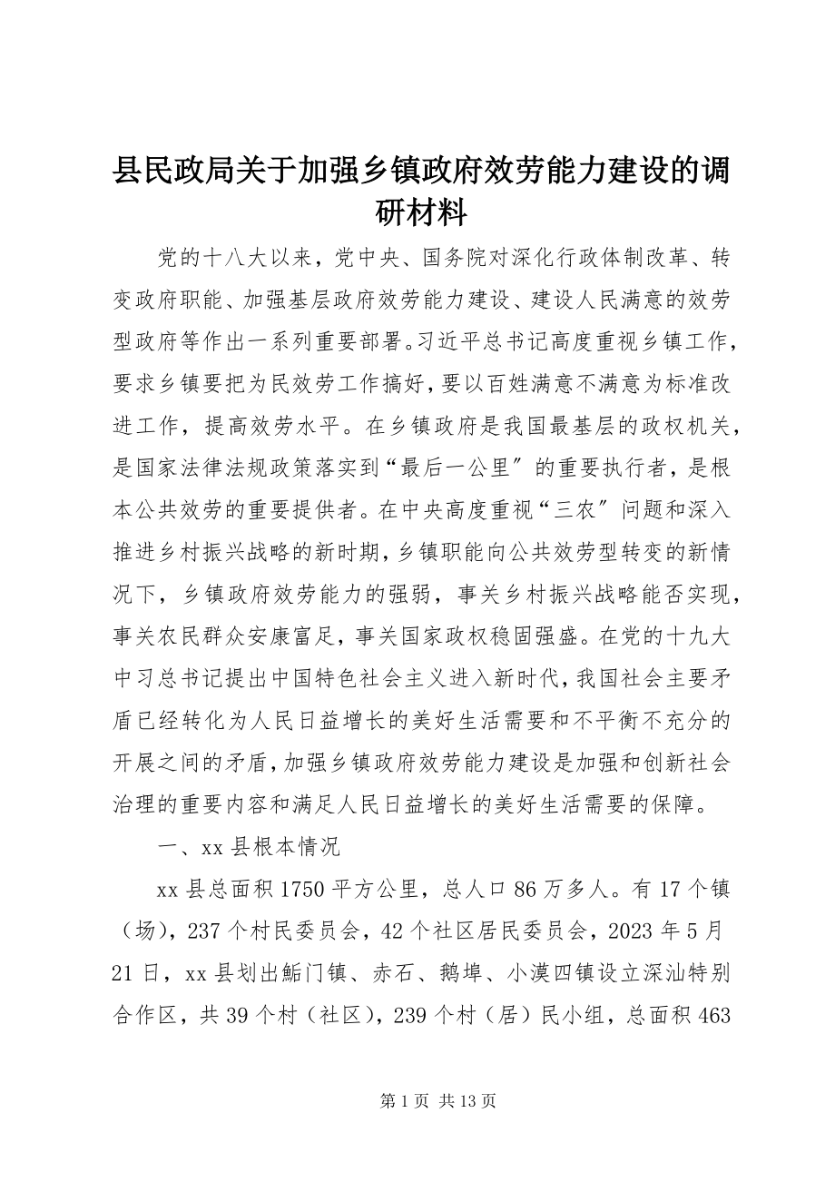 2023年县民政局关于加强乡镇政府服务能力建设的调研材料.docx_第1页