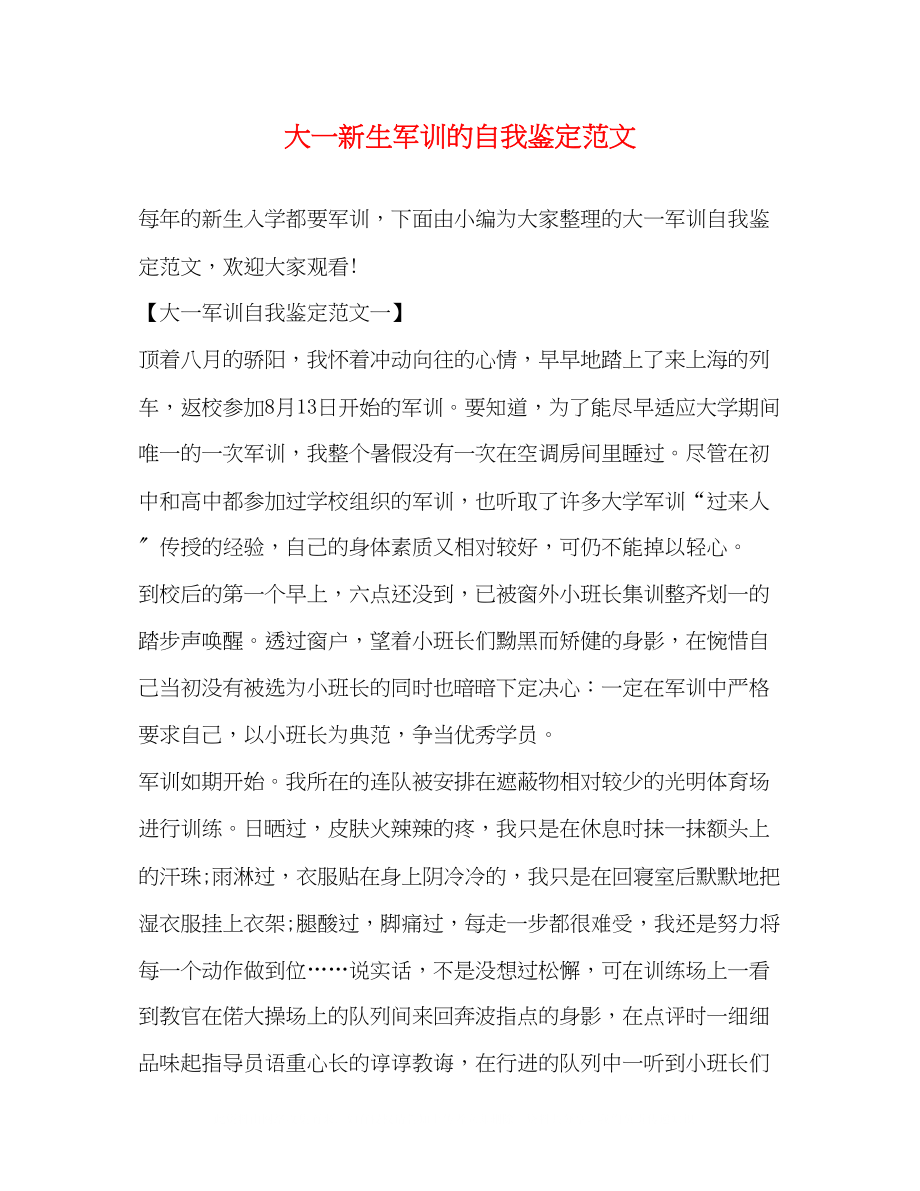 2023年大一新生军训的自我鉴定范文.docx_第1页