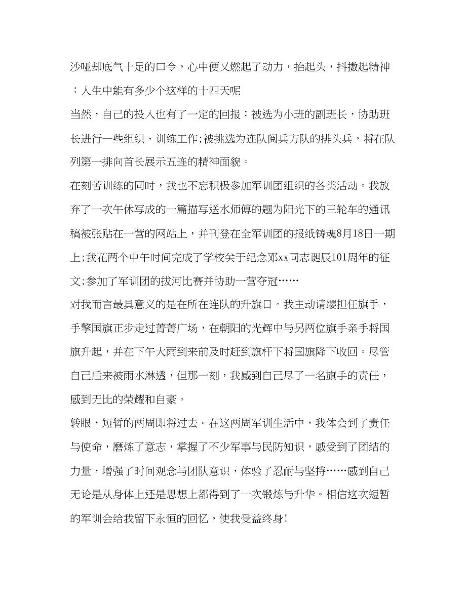 2023年大一新生军训的自我鉴定范文.docx_第2页