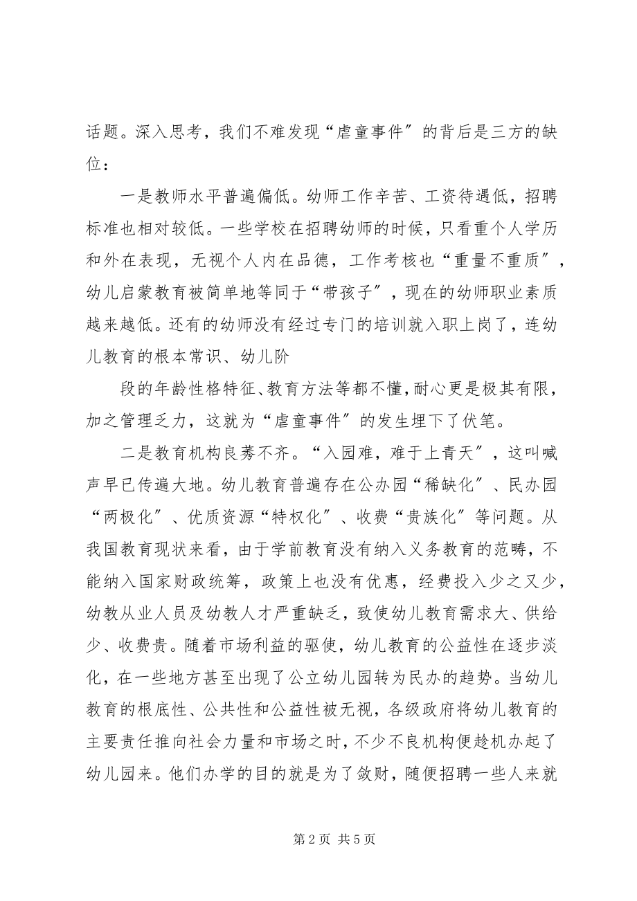 2023年青少对于虐童事件的认识与思考的探究.docx_第2页