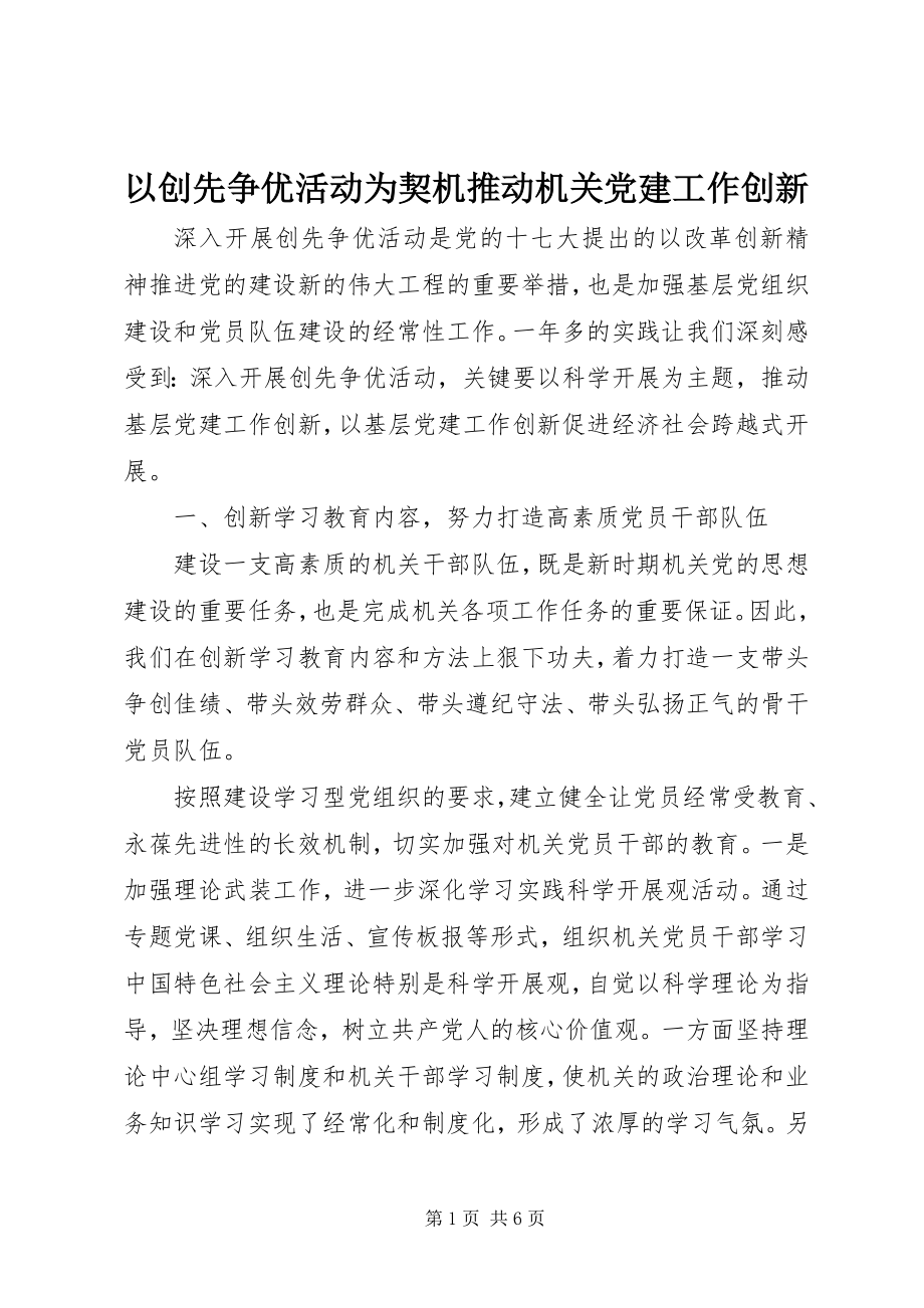 2023年以创先争优活动为契机推动机关党建工作创新.docx_第1页