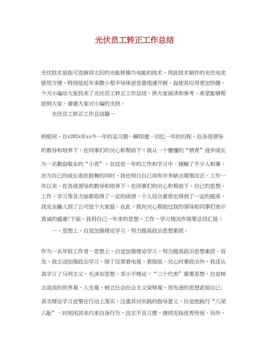 2023年光伏员工转正工作总结.docx_第1页