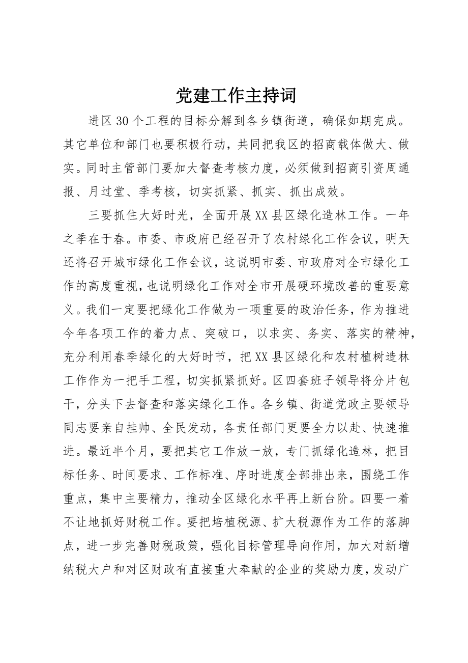 2023年党建工作主持词.docx_第1页