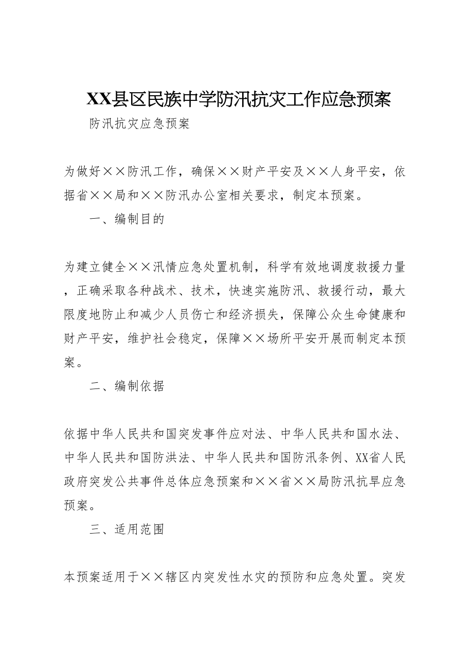 2023年县区民族中学防汛抗灾工作应急预案 .doc_第1页