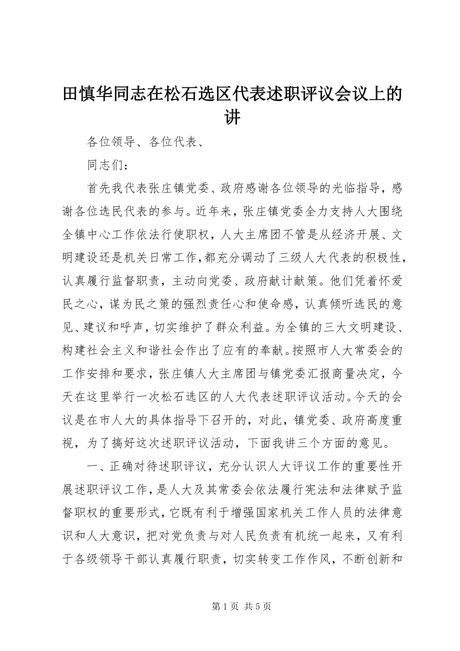 2023年田慎华同志在松石选区代表述职评议会议上的讲.docx_第1页