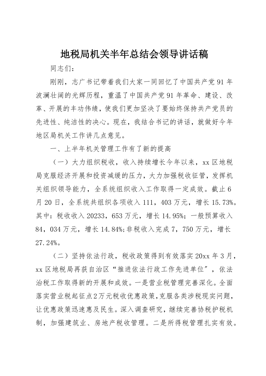 2023年地税局机关半年总结会领导致辞稿.docx_第1页