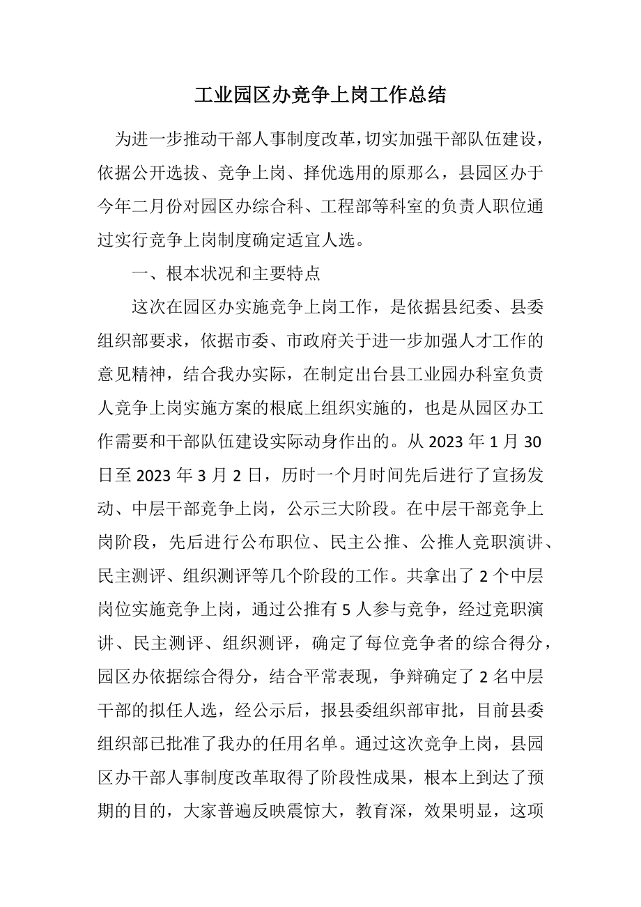 2023年工业园区办竞争上岗工作总结.docx_第1页