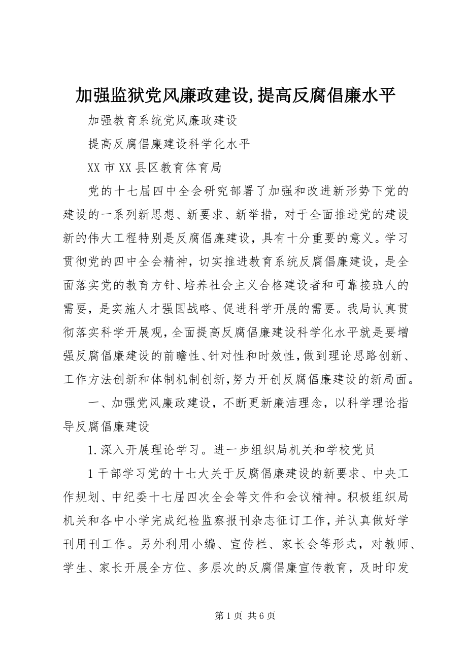 2023年加强监狱党风廉政建设提高反腐倡廉水平.docx_第1页