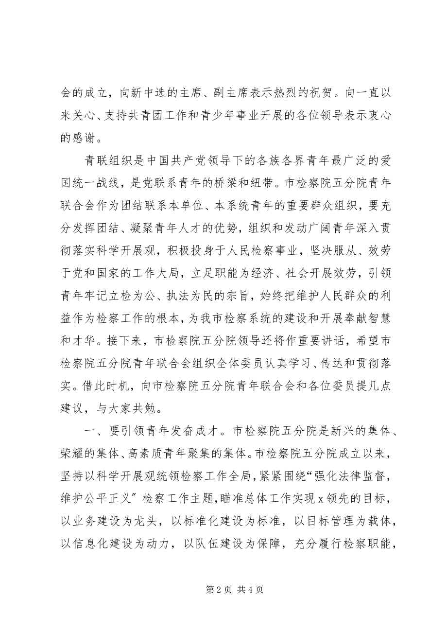 2023年检察院青联合会成立动员大会致辞.docx_第2页