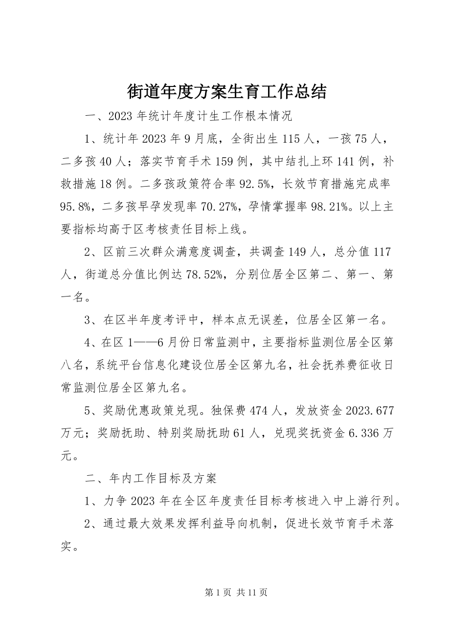 2023年街道度计划生育工作总结.docx_第1页