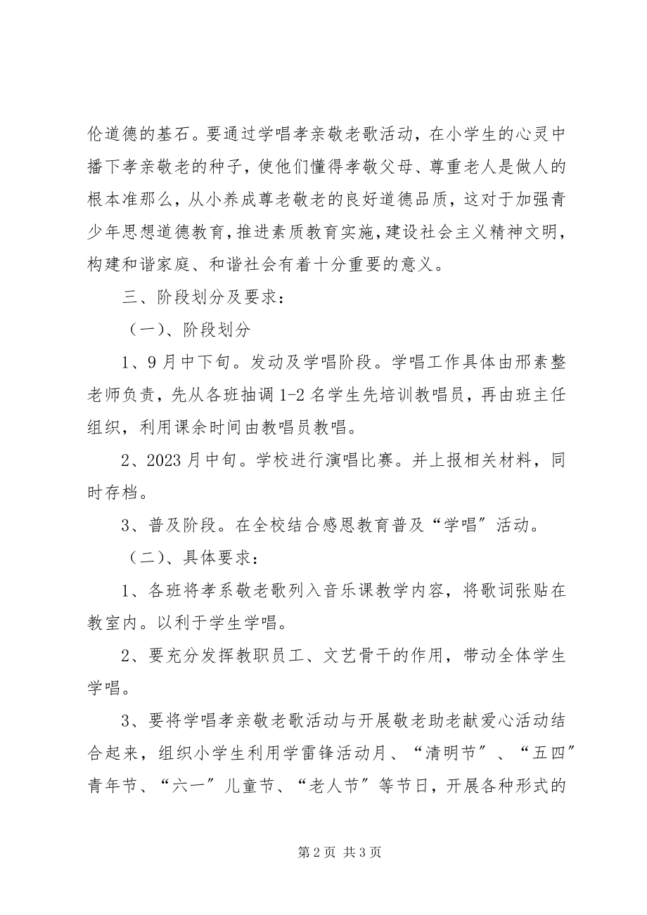 2023年孝老敬亲方案5篇.docx_第2页